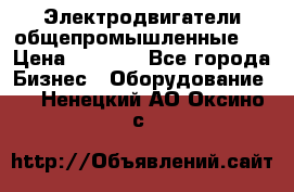 Электродвигатели общепромышленные   › Цена ­ 2 700 - Все города Бизнес » Оборудование   . Ненецкий АО,Оксино с.